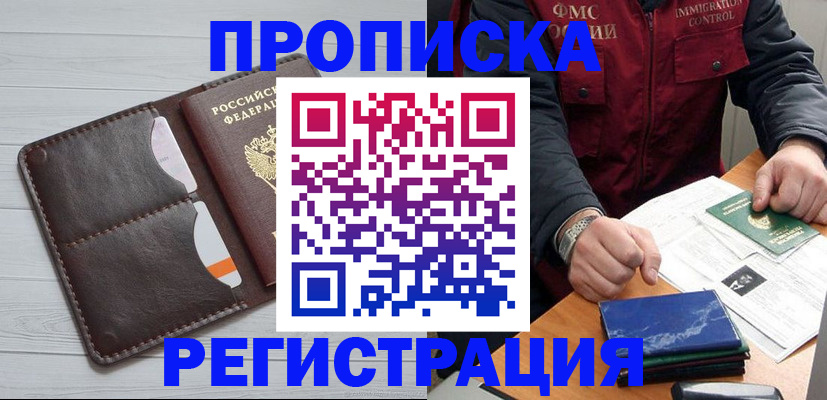прописка 2025 в Орске